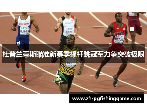 杜普兰蒂斯瞄准新赛季撑杆跳冠军力争突破极限