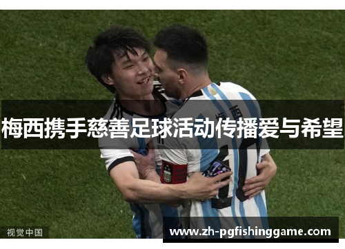 梅西携手慈善足球活动传播爱与希望