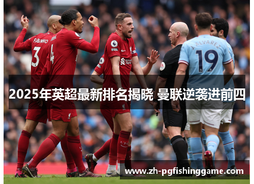 2025年英超最新排名揭晓 曼联逆袭进前四