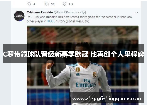 C罗带领球队晋级新赛季欧冠 他再创个人里程碑 C罗带领球队晋级新赛季欧冠 他再创个人里程碑