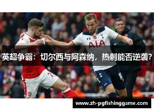 英超争霸：切尔西与阿森纳，热刺能否逆袭？