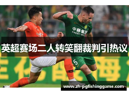 英超赛场二人转笑翻裁判引热议