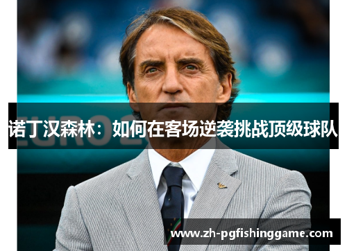 诺丁汉森林：如何在客场逆袭挑战顶级球队