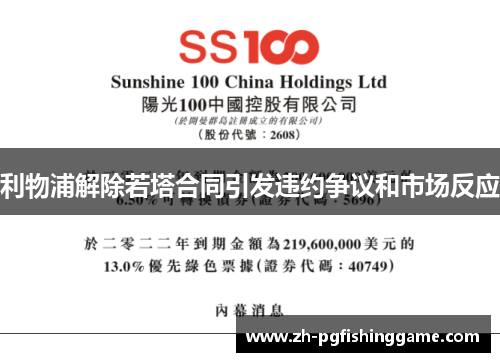 利物浦解除若塔合同引发违约争议和市场反应