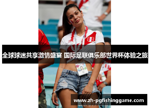 全球球迷共享激情盛宴 国际足联俱乐部世界杯体验之旅