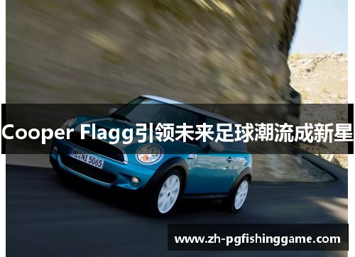 Cooper Flagg引领未来足球潮流成新星