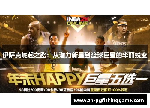 伊萨克崛起之路：从潜力新星到篮球巨星的华丽蜕变