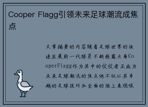 Cooper Flagg引领未来足球潮流成焦点 Cooper Flagg引领未来足球潮流成焦点