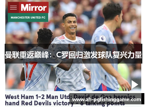 曼联重返巅峰：C罗回归激发球队复兴力量