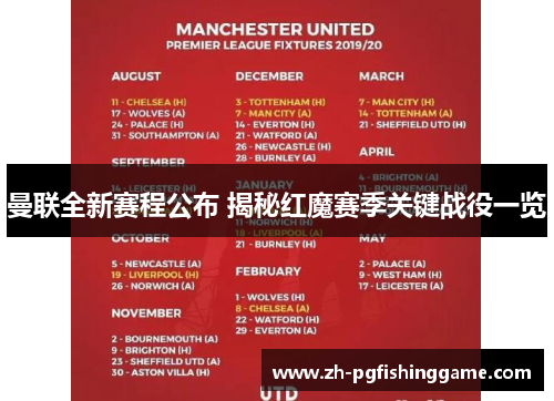 曼联全新赛程公布 揭秘红魔赛季关键战役一览