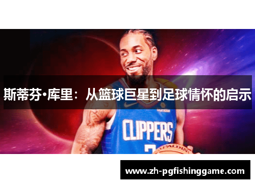 斯蒂芬·库里：从篮球巨星到足球情怀的启示