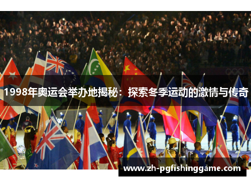 1998年奥运会举办地揭秘：探索冬季运动的激情与传奇