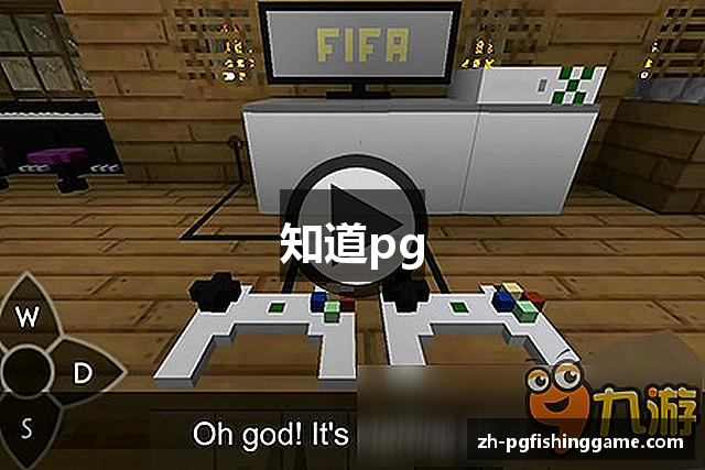 知道pg